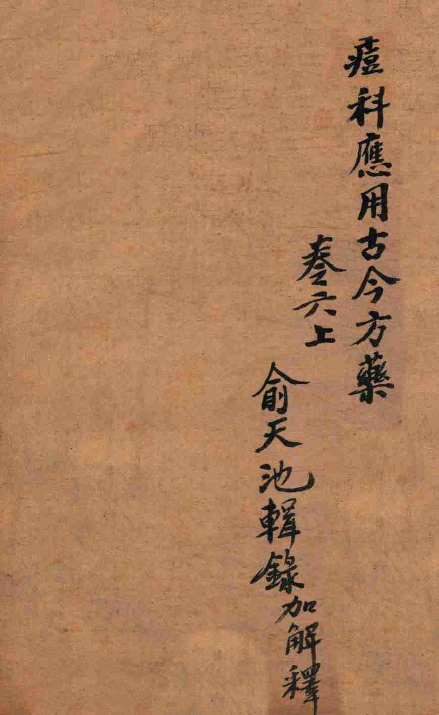 痧痘集解  痘科应用古今方药  卷6上